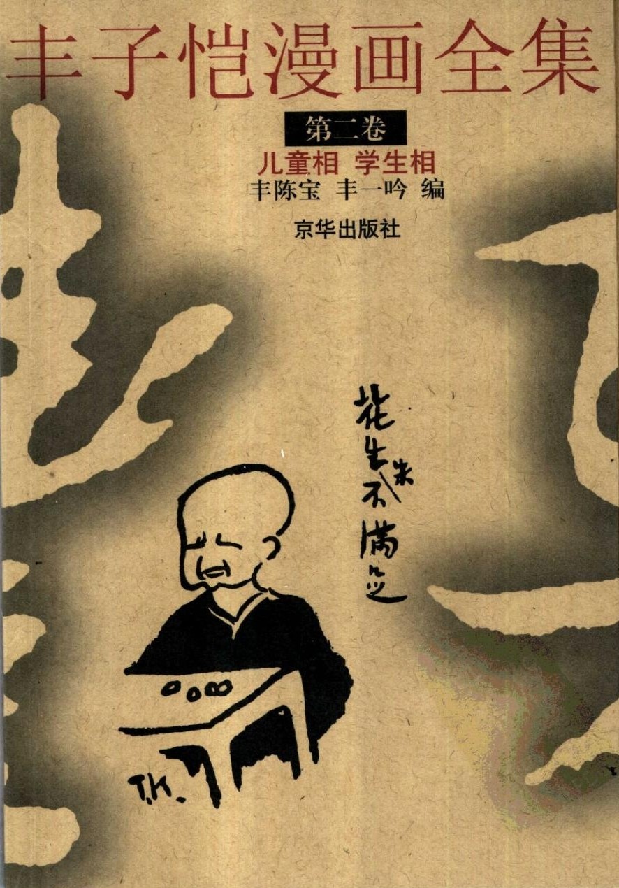 丰子恺漫画全集【第二卷】儿童相 学生相