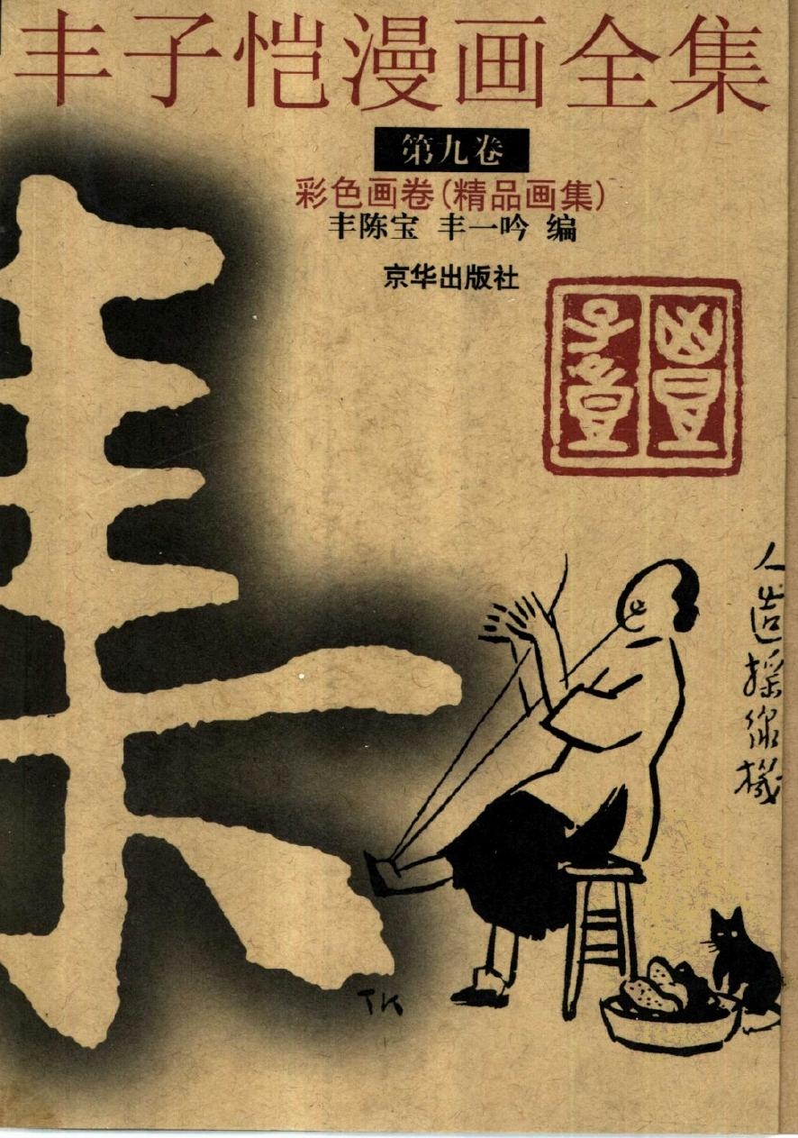 丰子恺漫画全集【第九卷】彩色画卷（精品画集）