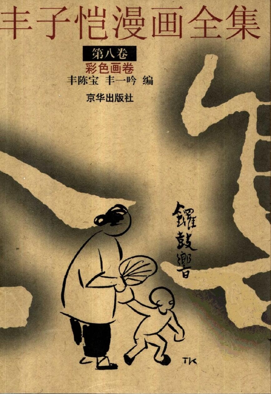 丰子恺漫画全集【第八卷】彩色画卷