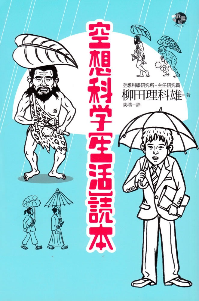 空想科学生活読本
