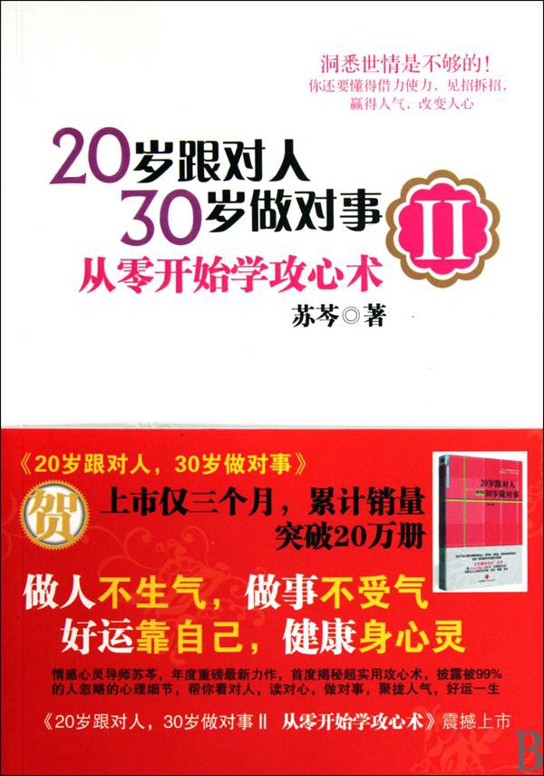 20岁跟对人，30岁做对事 Ⅱ