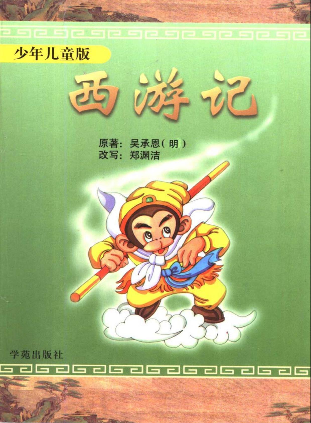 西游记(少年儿童版)