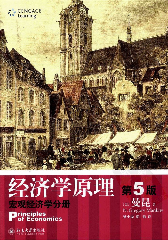 经济学原理：宏观经济学分册（第5版）