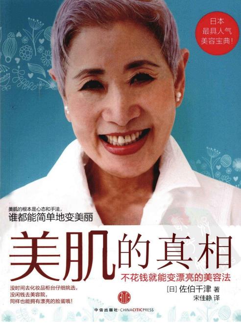 美肌的真相：不花钱就能变漂亮的美容法