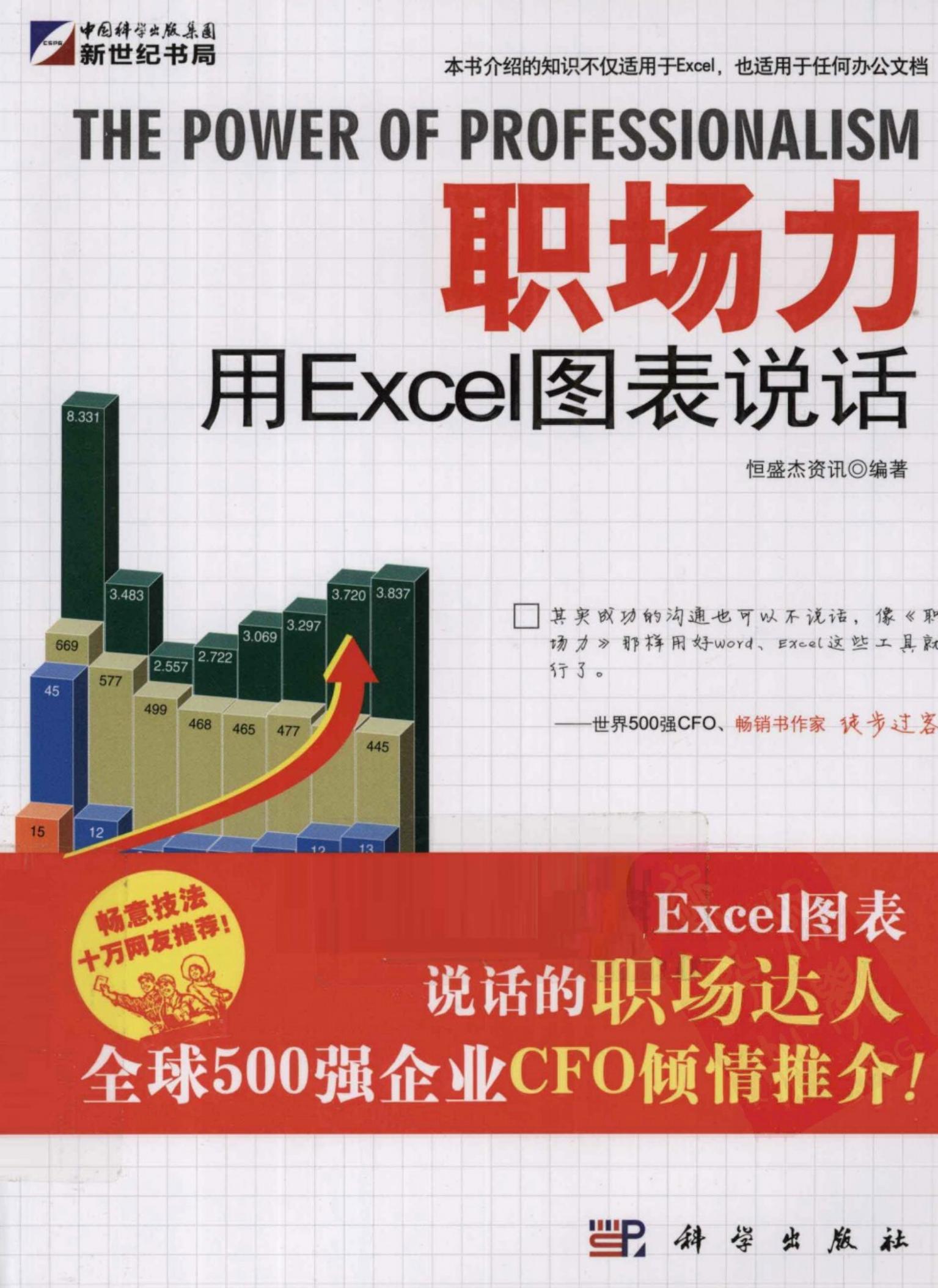 职场力：用Excel图表说话