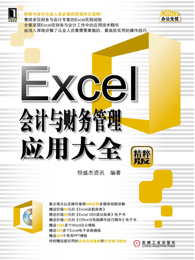 Excel会计与财务管理应用大全