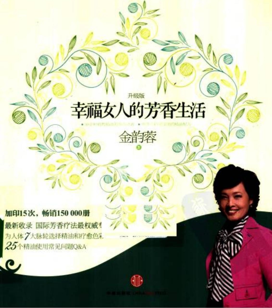 幸福女人的芳香生活