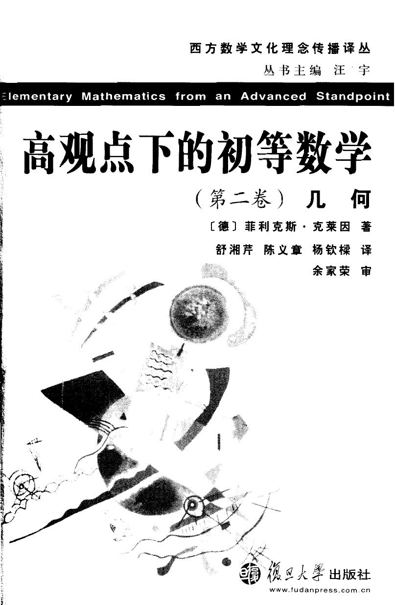 高观点下的初等数学第二卷：几何