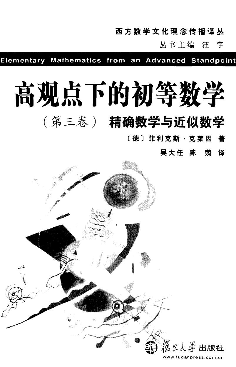 高观点下的初等数学第三卷：精确数学与近似数学