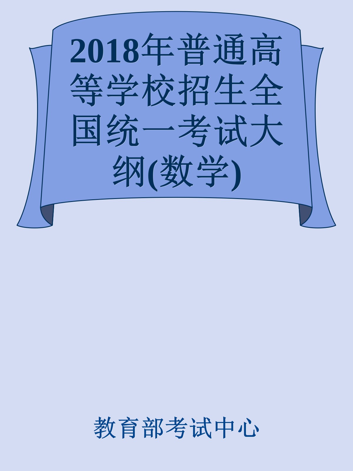 2018年普通高等学校招生全国统一考试大纲(数学)