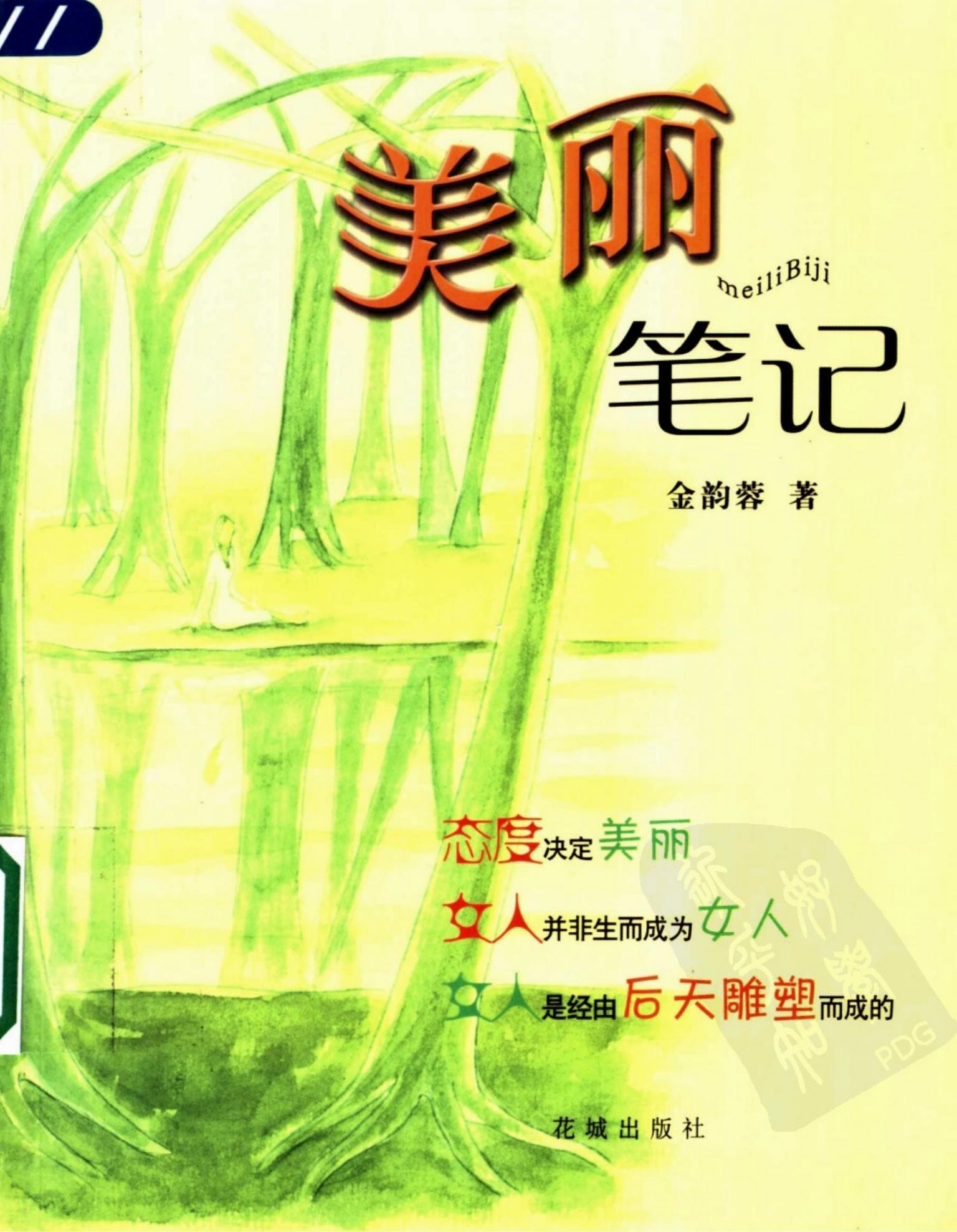 美丽笔记：态度决定美丽 女人并非生而成为女人 女人是经由后天雕塑而成的