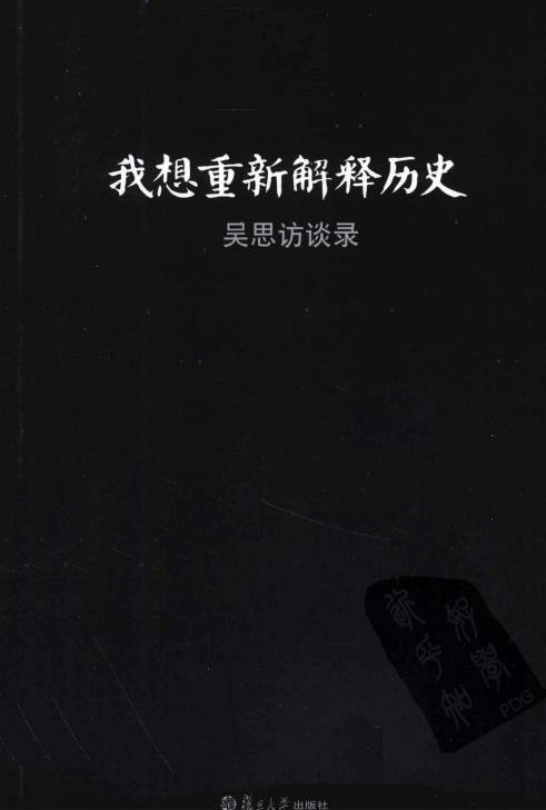 我想重新解释历史