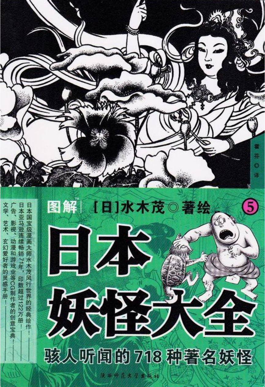 图解日本妖怪大全（5）