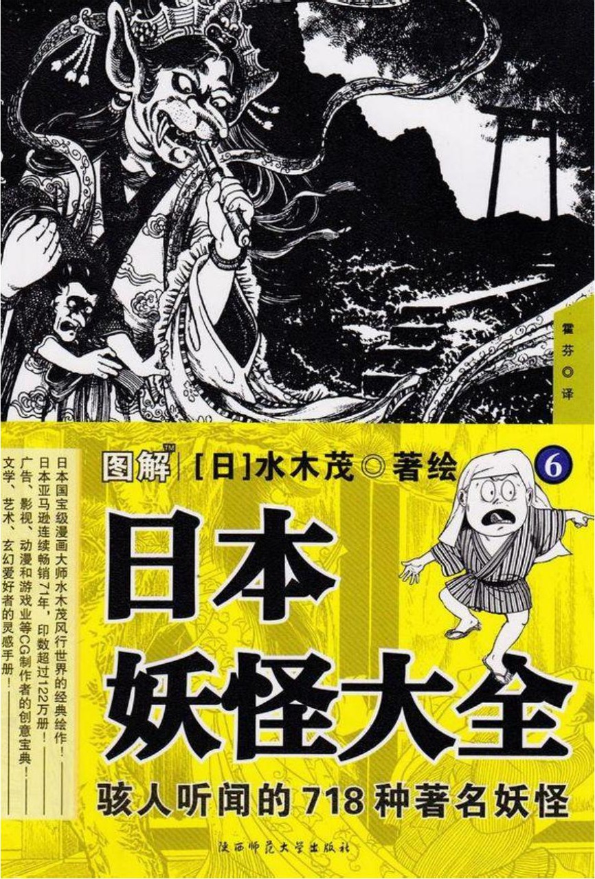 图解日本妖怪大全（6）