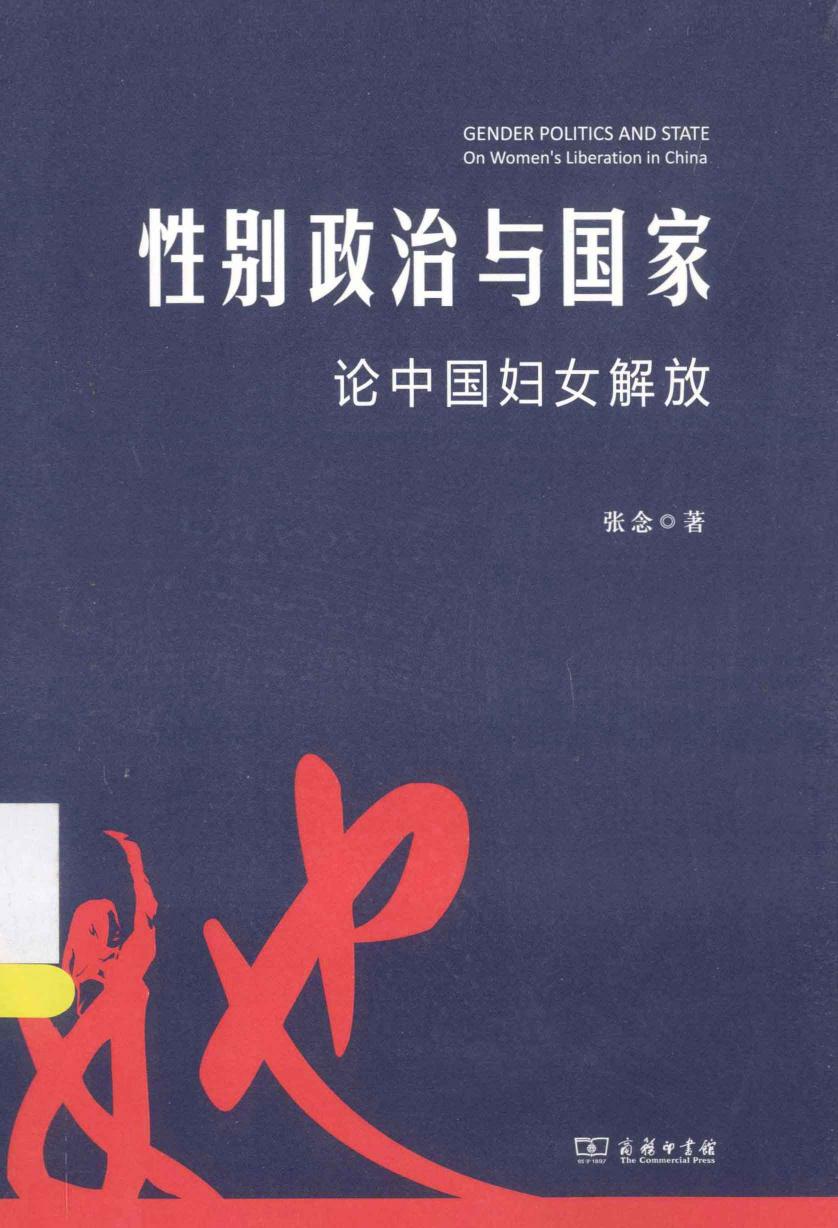 性别政治与国家 论中国妇女解放