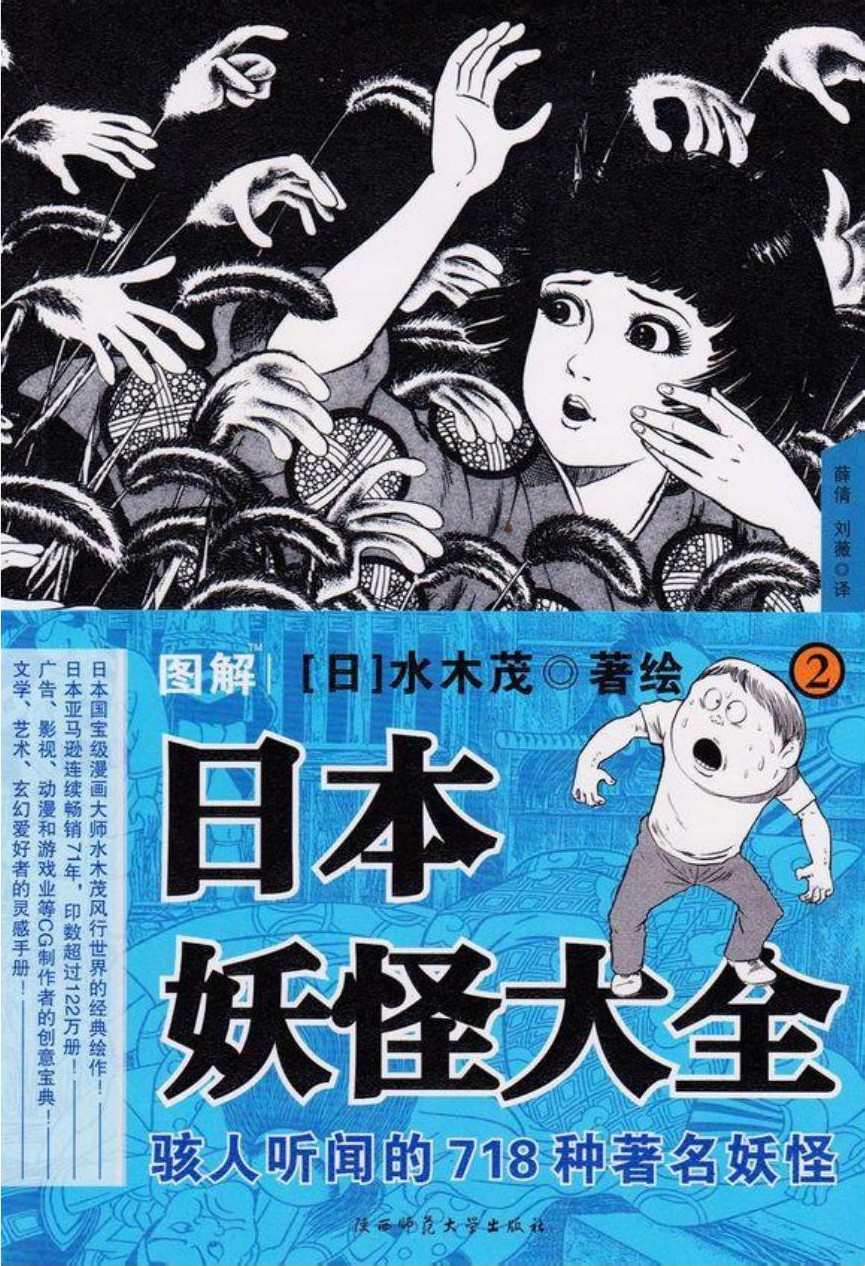 图解日本妖怪大全（2）