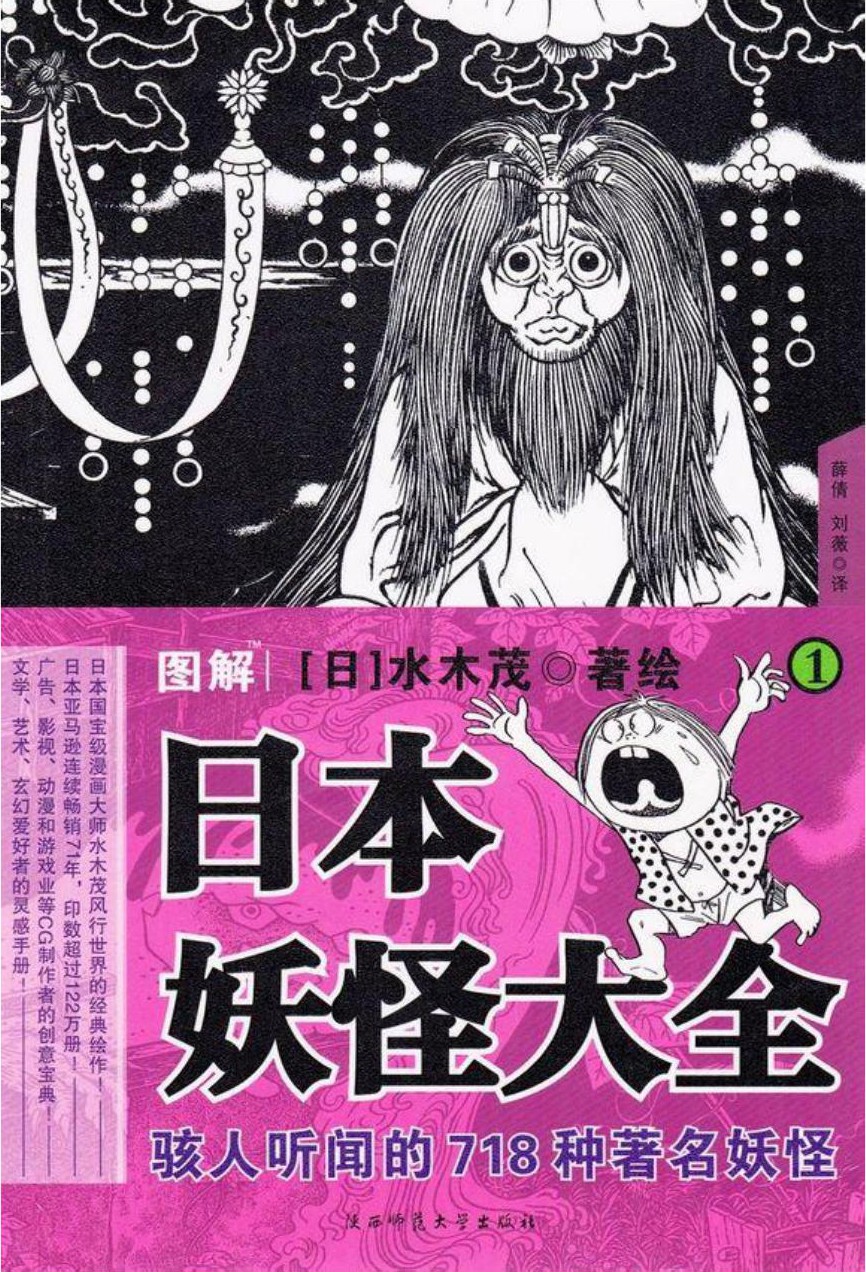 图解日本妖怪大全（1）