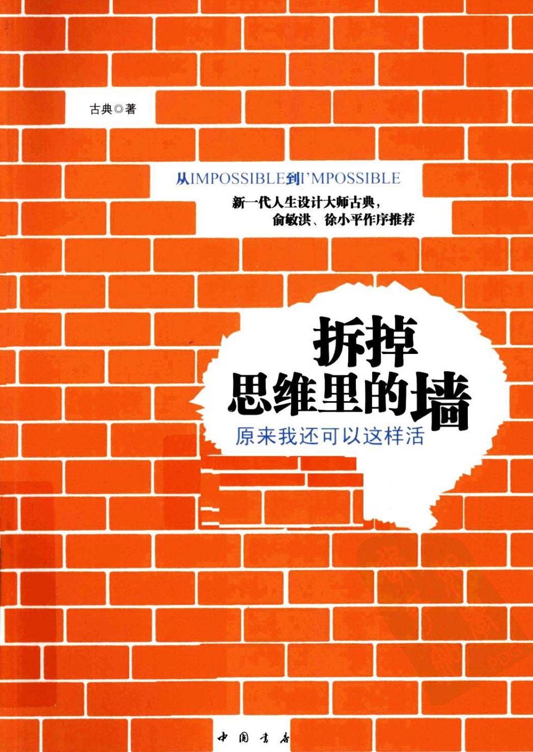 拆掉思维里的墙