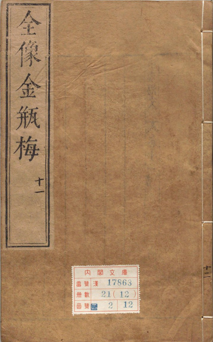 新刻绣像批评金瓶梅（卷11至卷20）