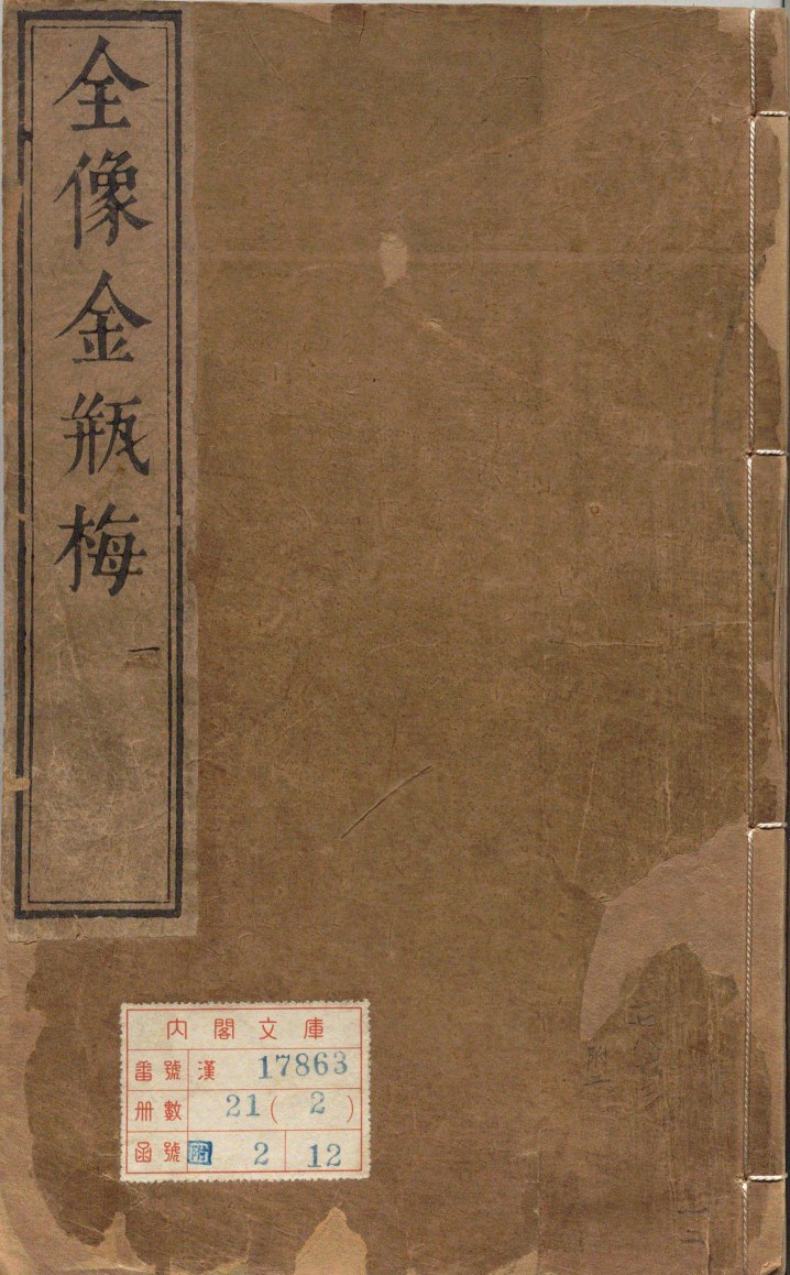 新刻绣像批评金瓶梅（卷01至卷10）