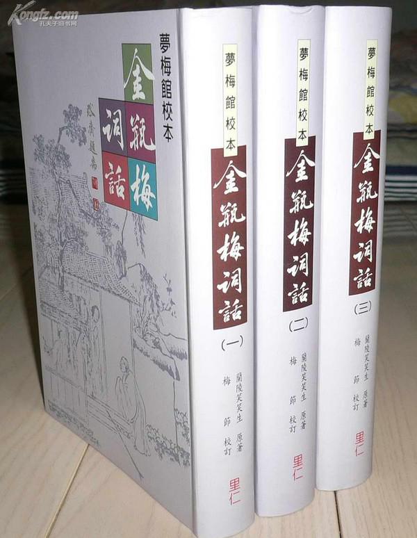 金瓶梅詞話 夢梅館校本