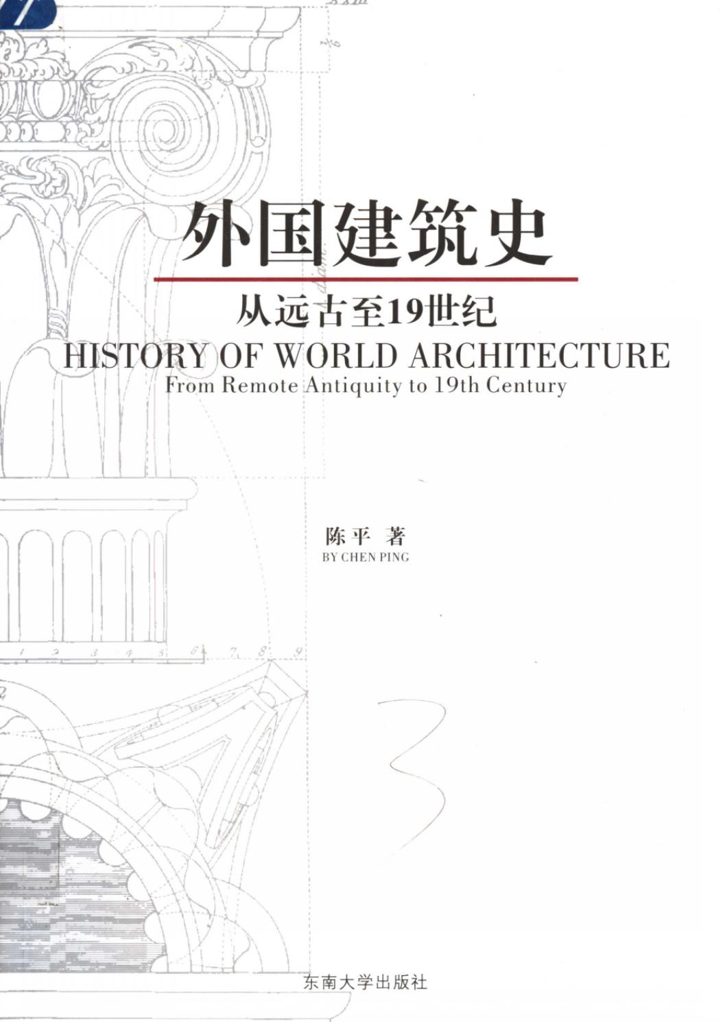 外国建筑史：从远古至19世纪