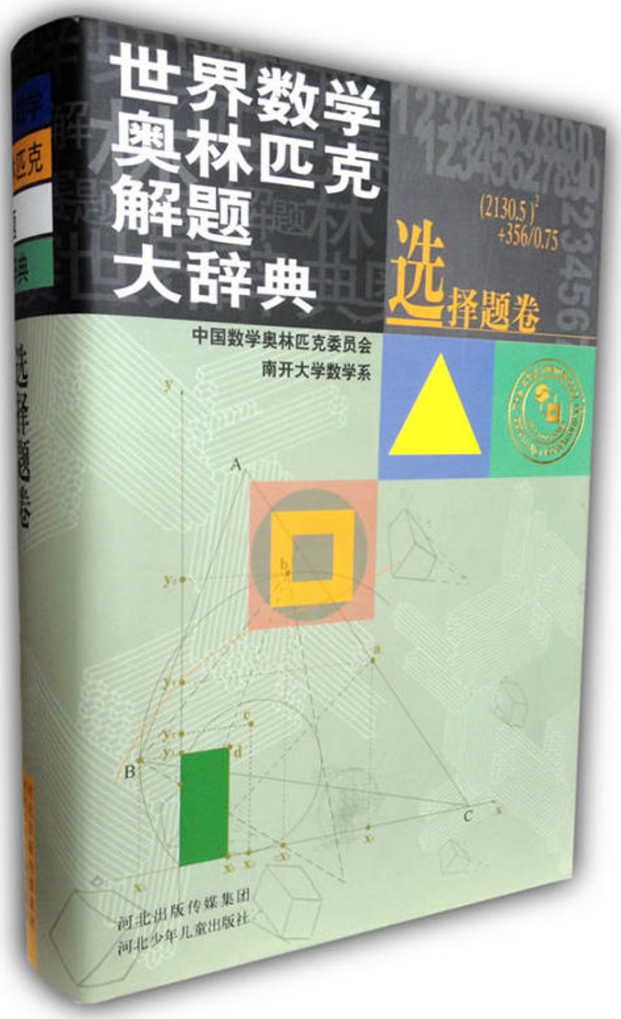 世界数学奥林匹克解题大辞典 选择题卷