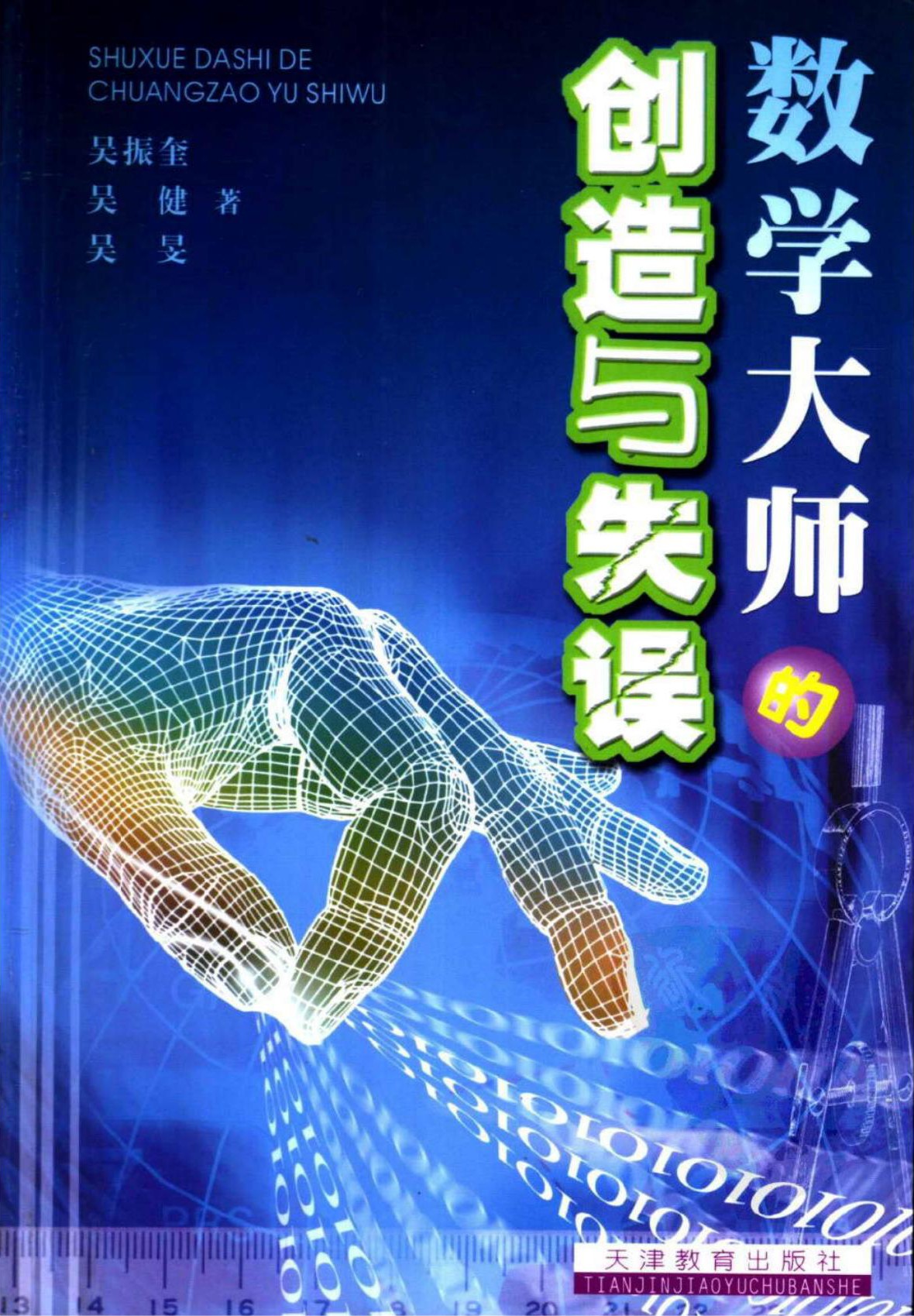 数学大师的创造与失误