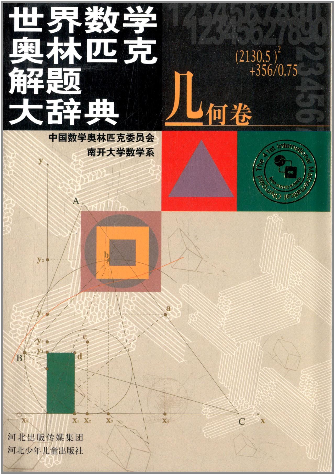 世界数学奥林匹克解题大辞典 几何卷