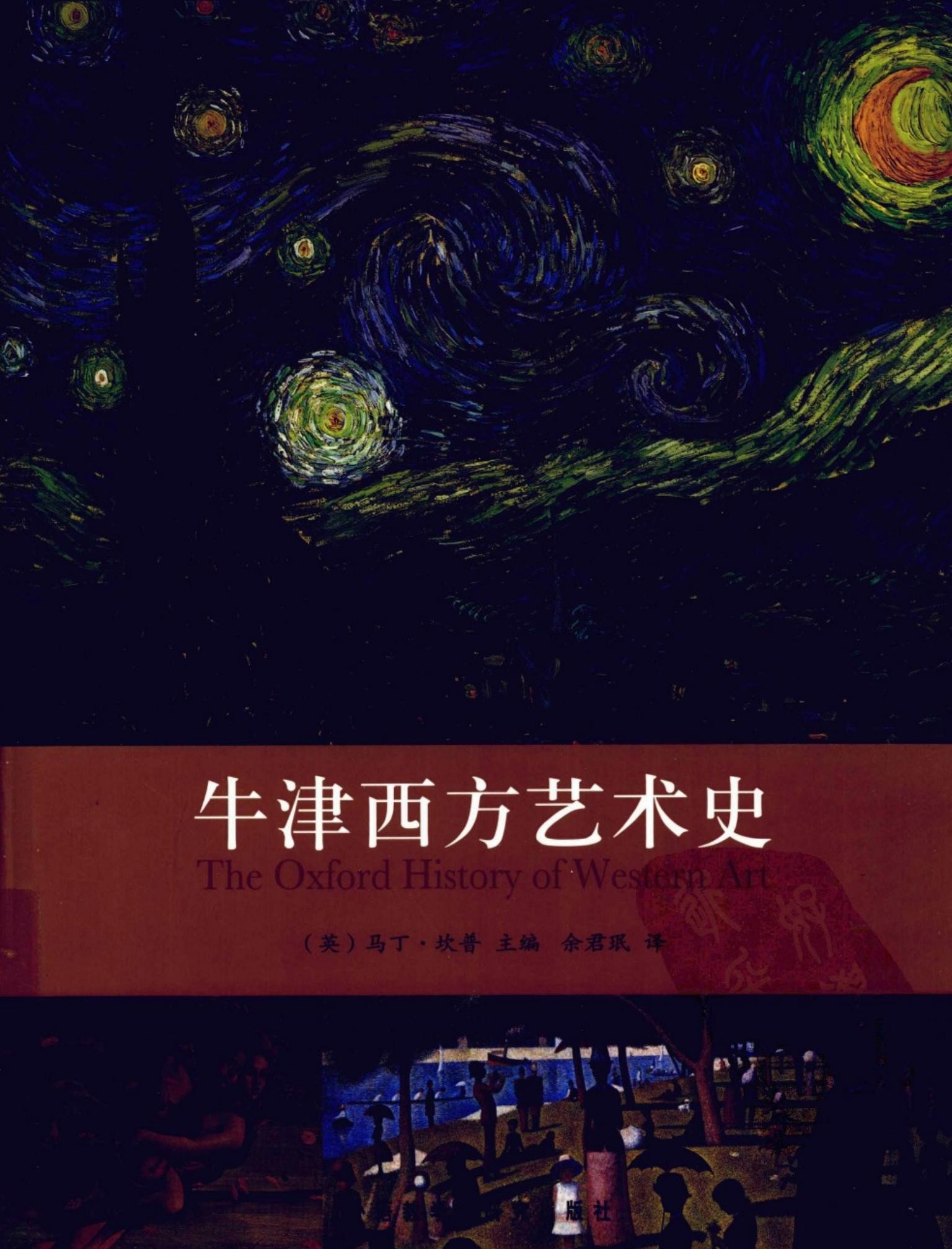 牛津西方艺术史