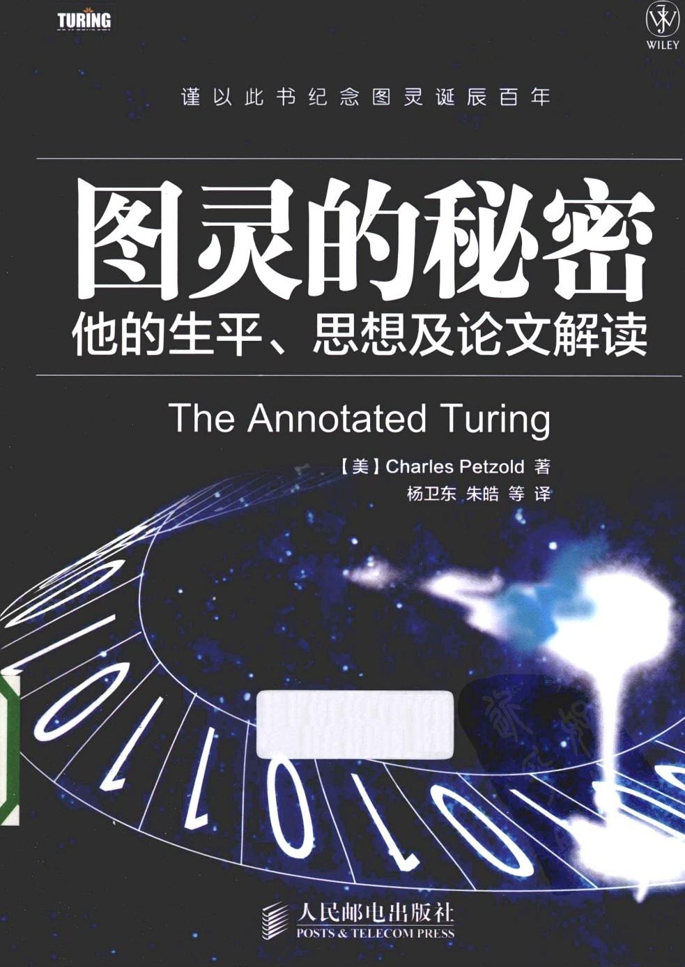 图灵的秘密：他的生平、思想及论文解读