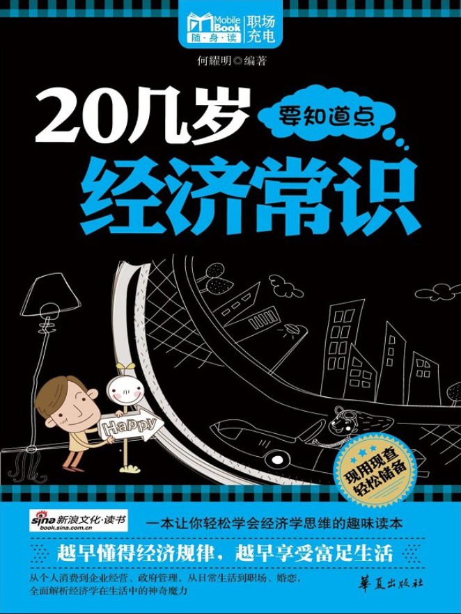 20几岁要知道点经济常识