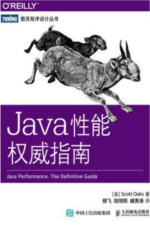 Java性能权威指南