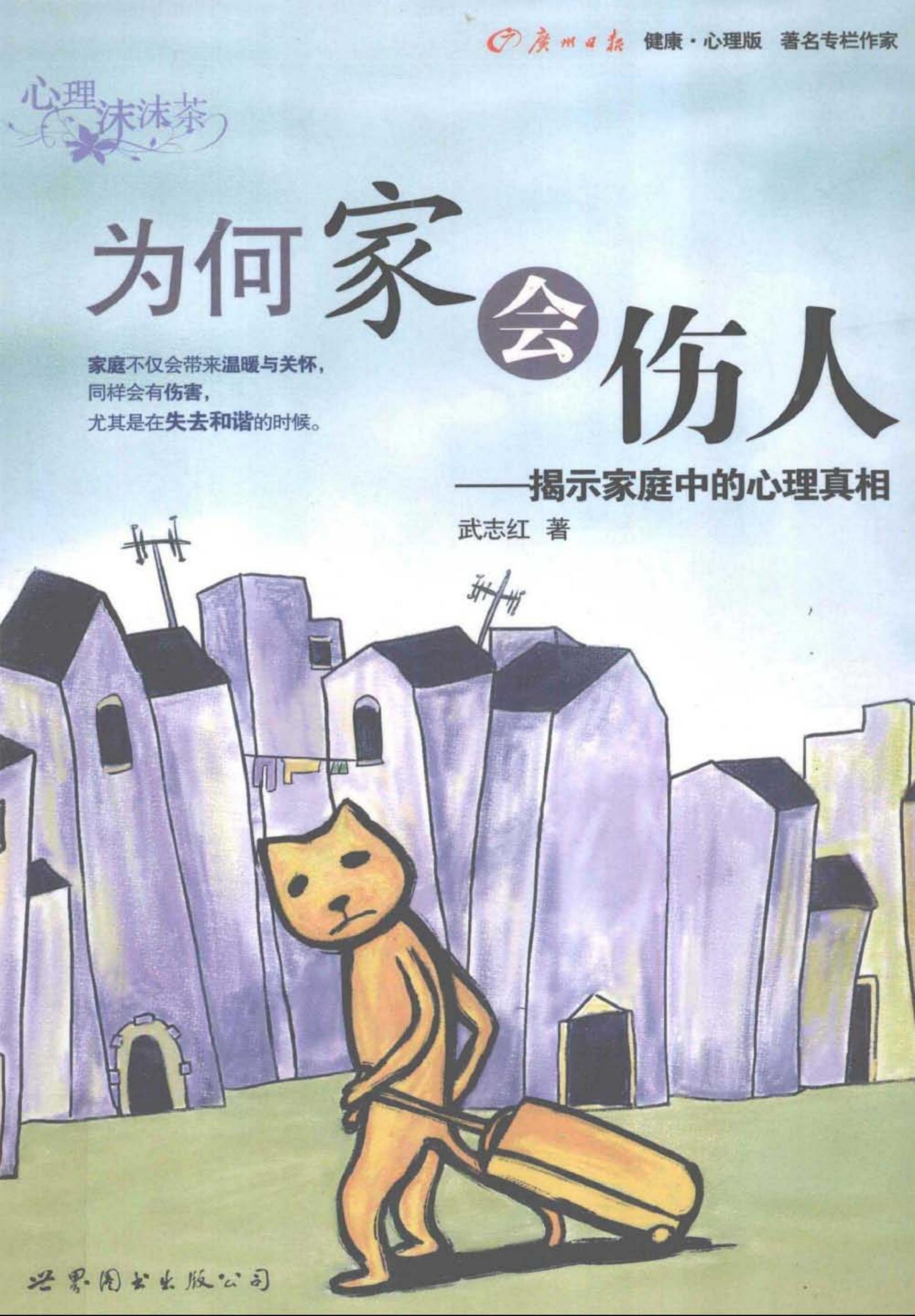 为何家会伤人：揭示家庭中的心理真相