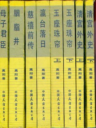 慈禧全传(六卷八册)