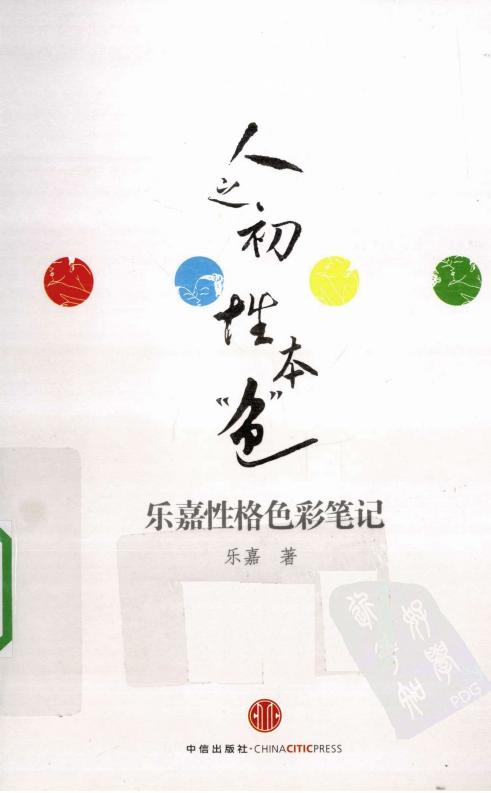 人之初性本“色”：乐嘉性格色彩笔记