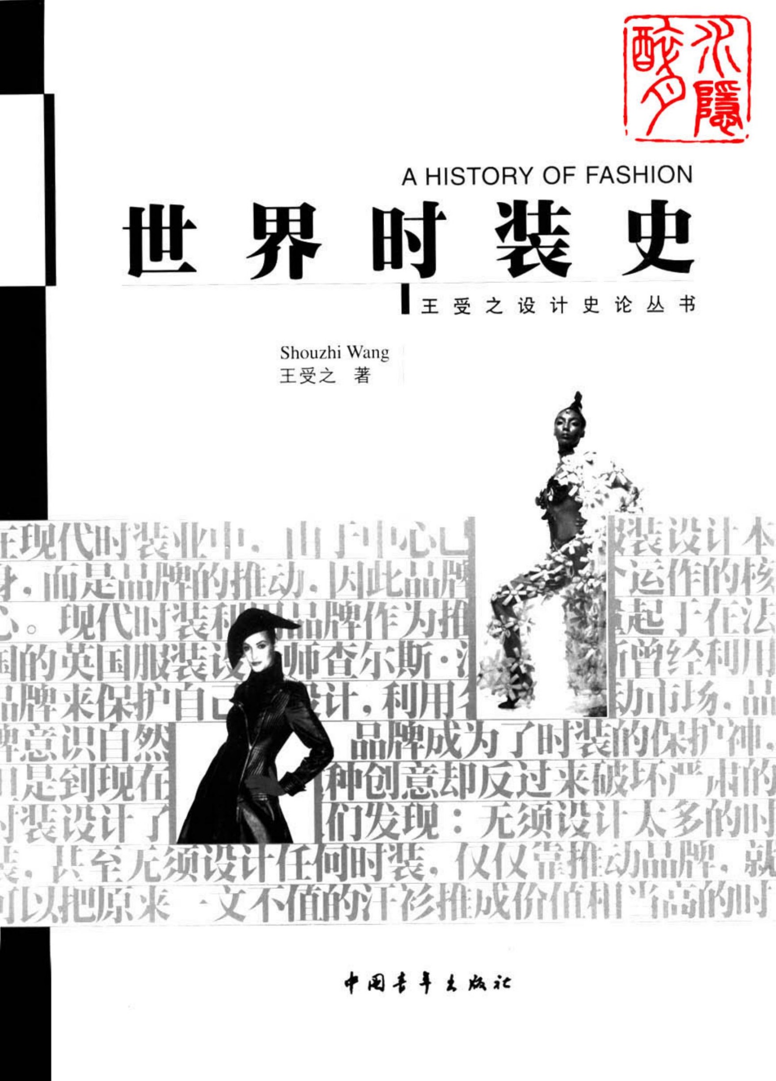 世界时装史：王受之设计史论丛书