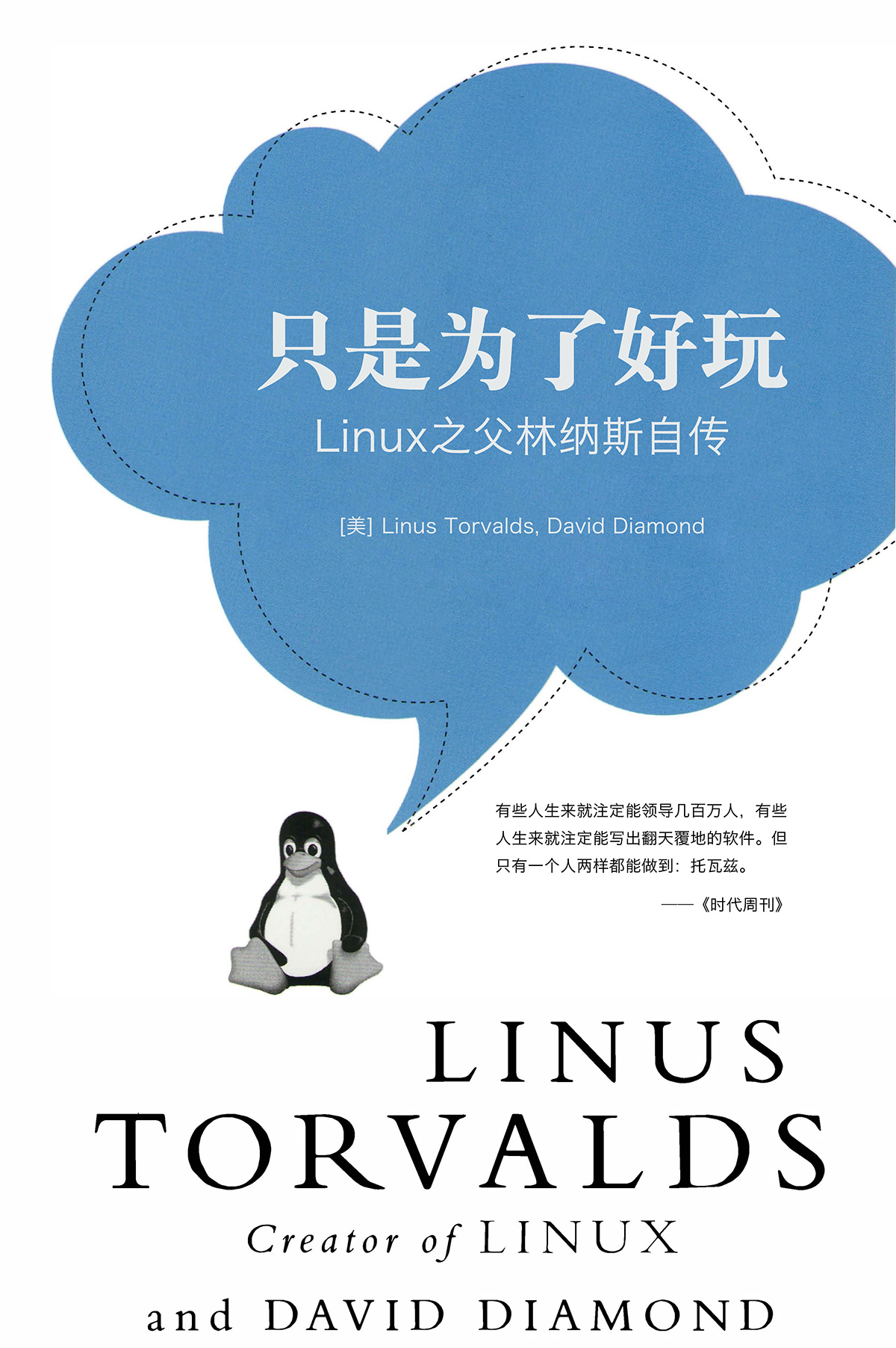 只是为了好玩：Linux之父林纳斯自传