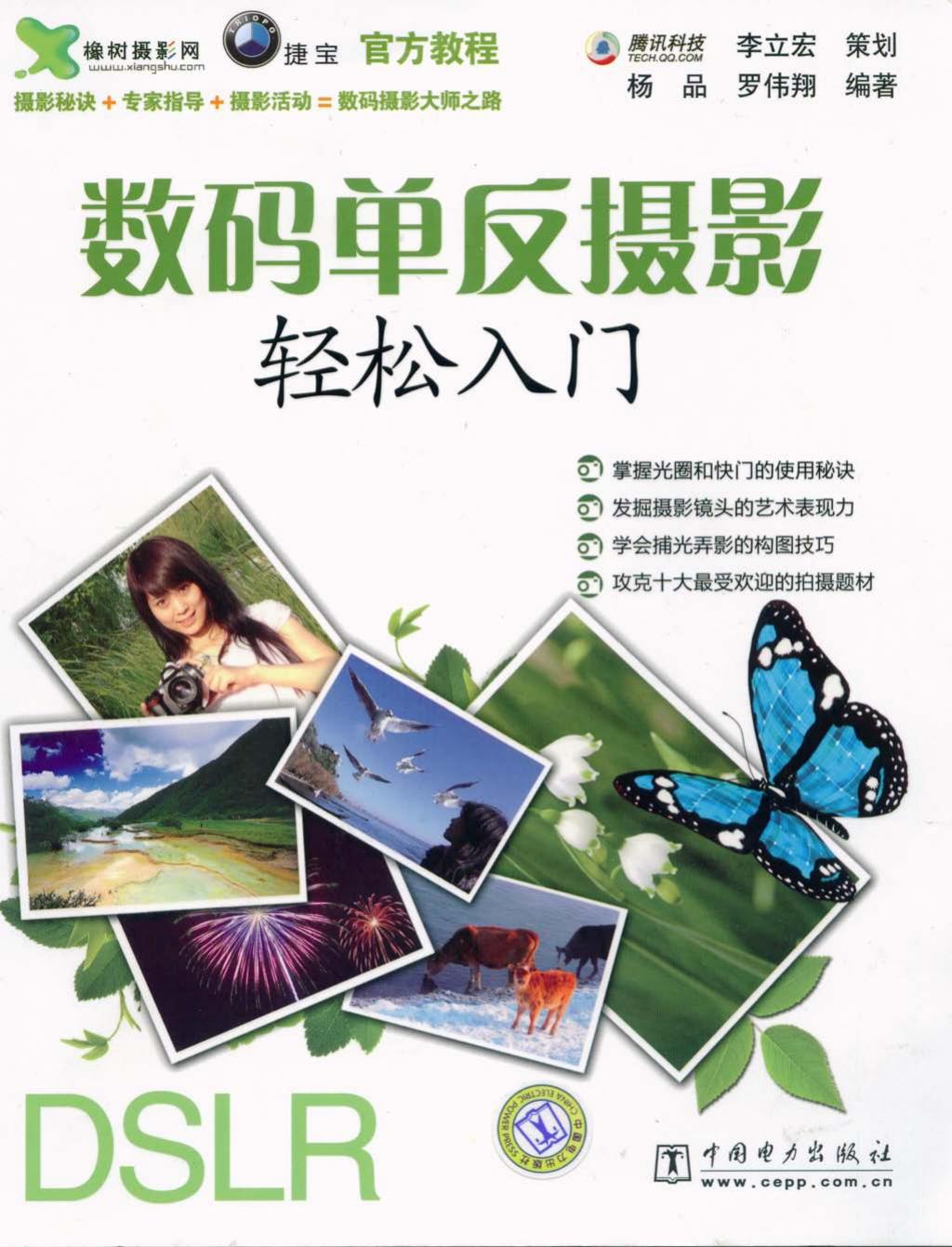 数码单反摄影轻松入门