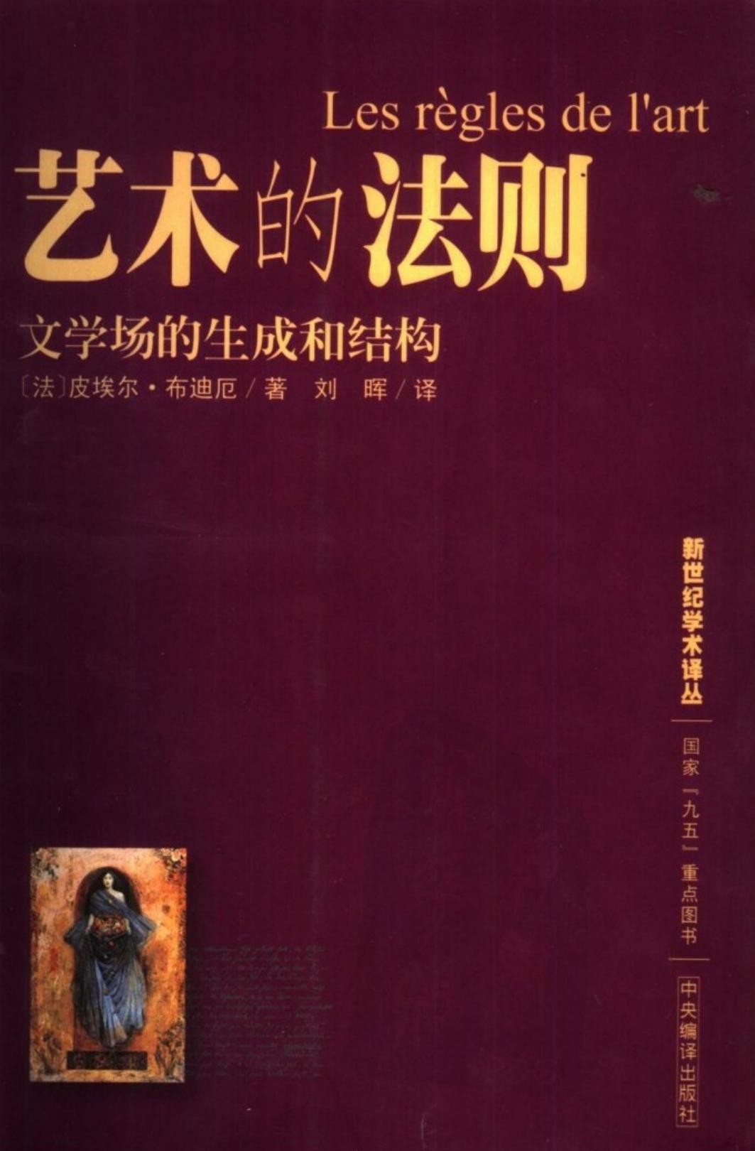 艺术的法则：文学场的生成和结构
