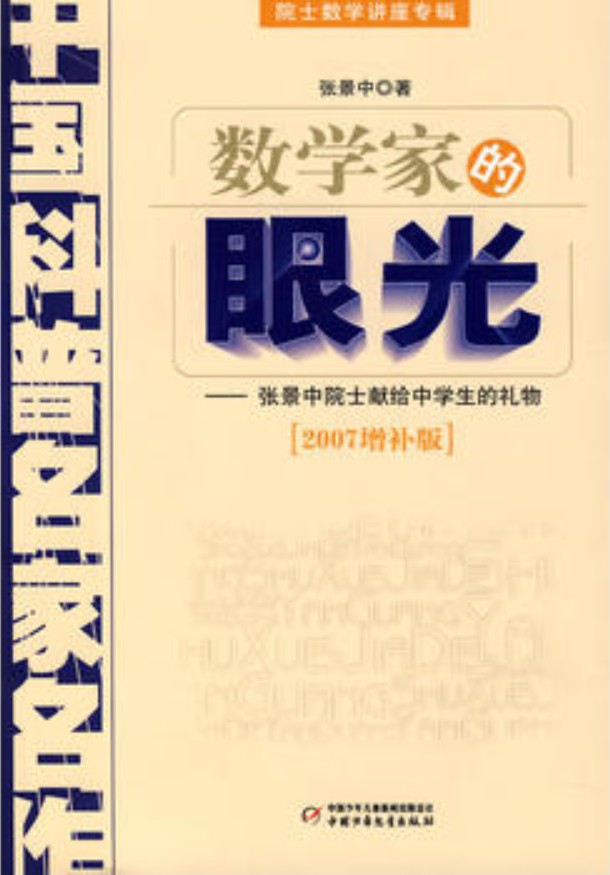 数学家的眼光【2007增补版】