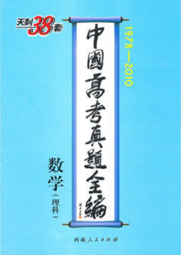 1978-2010中国高考真题全编数学(理科)