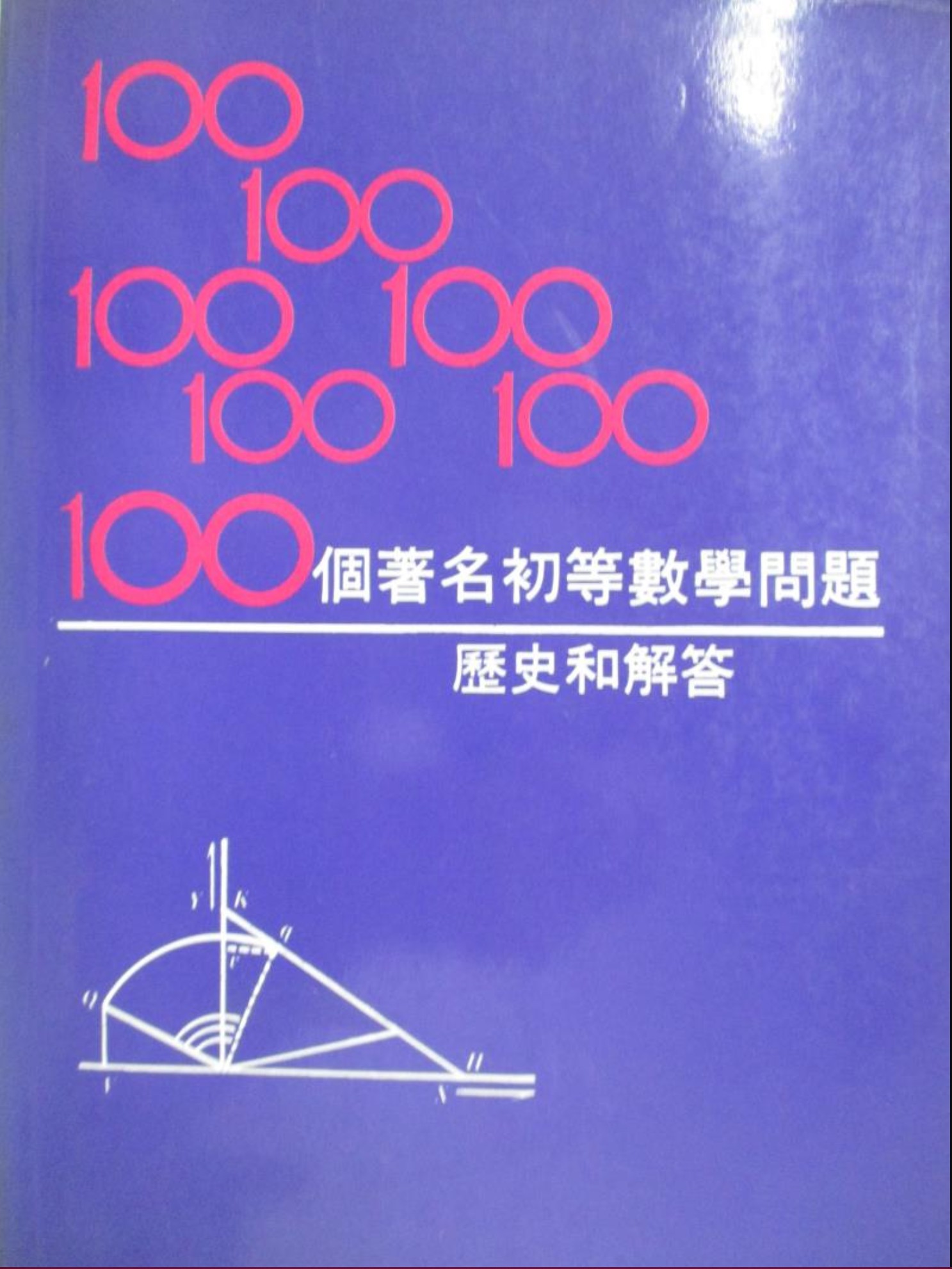 100个著名初等数学问题