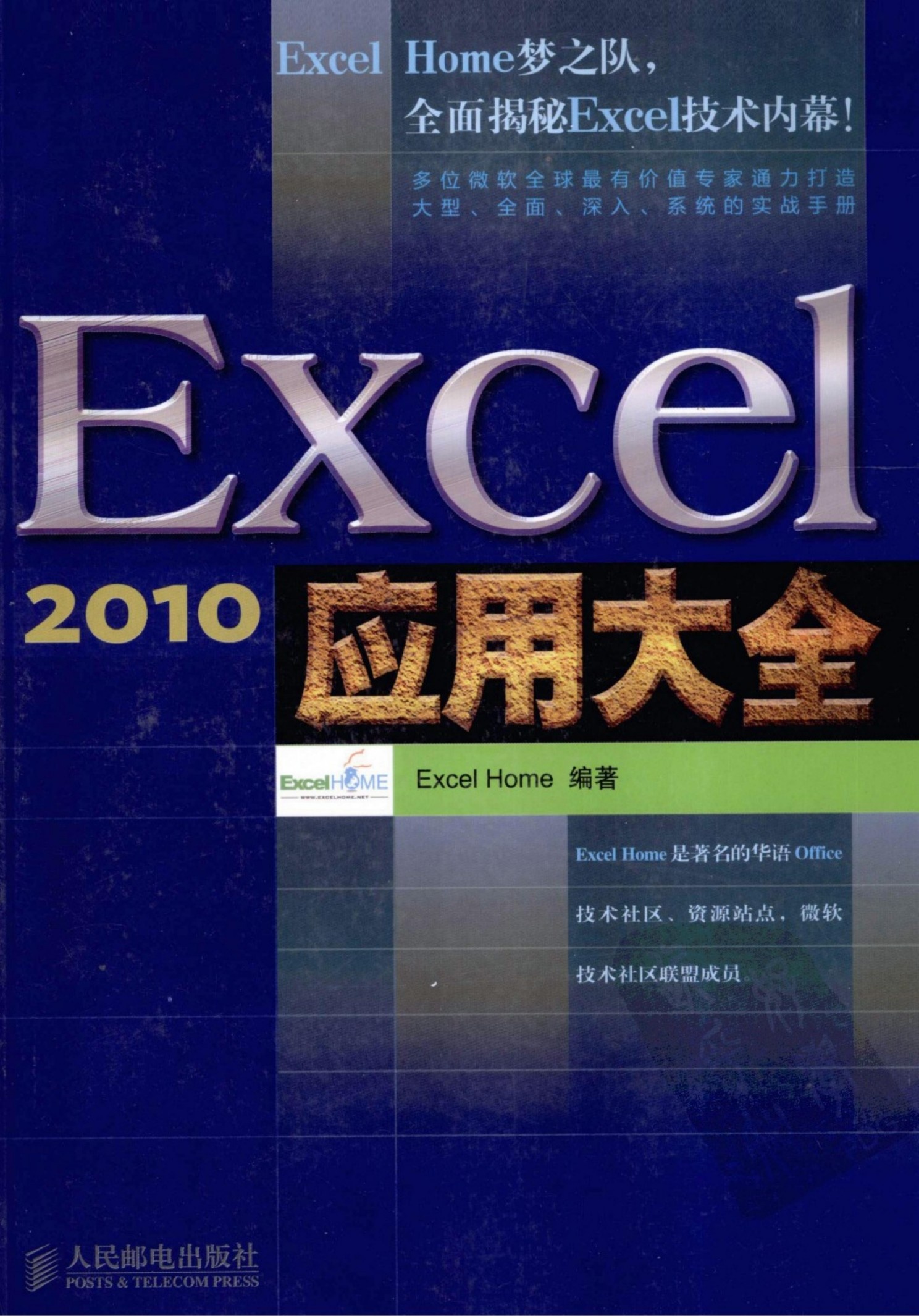 Excel 2010应用大全