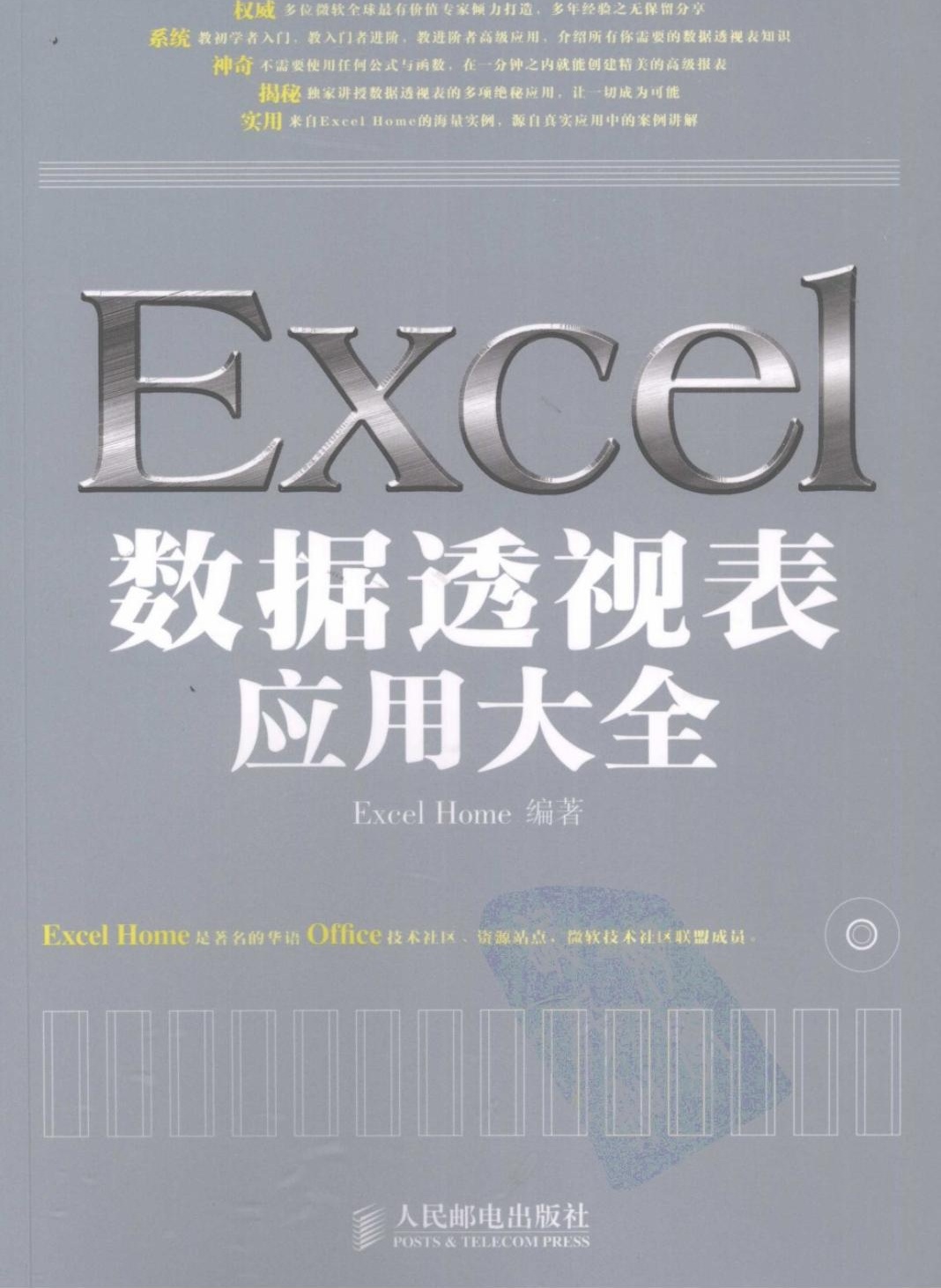 Excel数据透视表应用大全