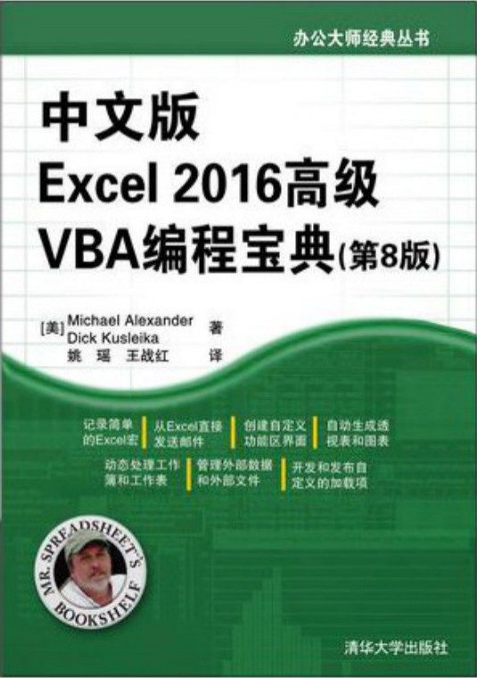 中文版Excel 2016高级VBA编程宝典