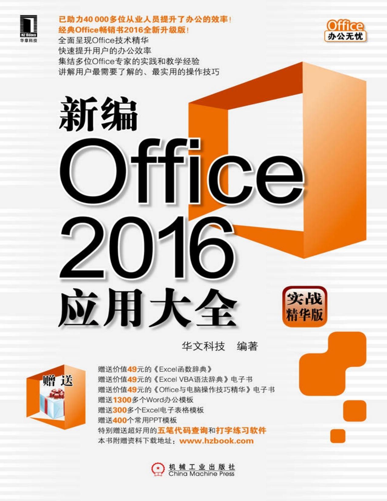 新编Office2016应用大全（实战精华版）