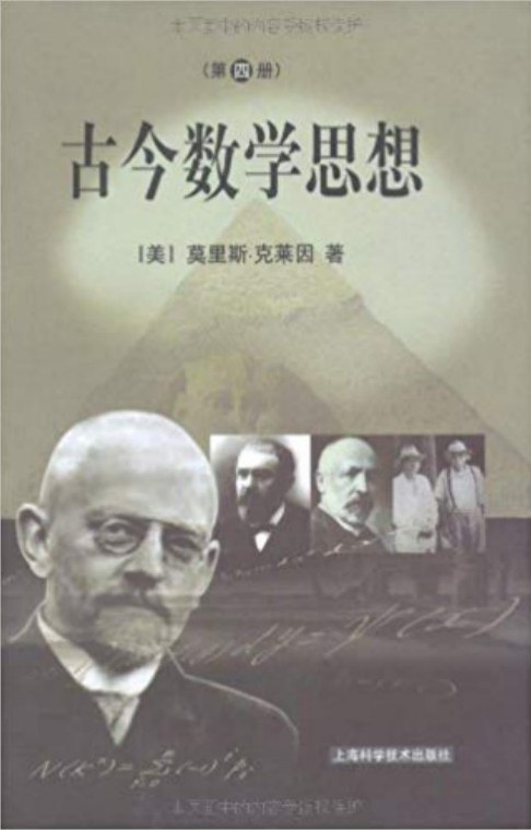 古今数学思想（四）