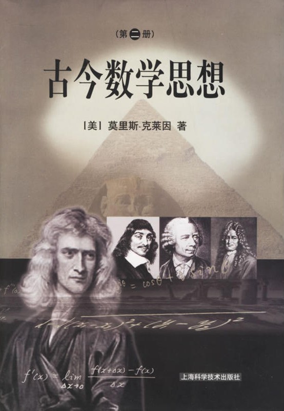 古今数学思想（二）