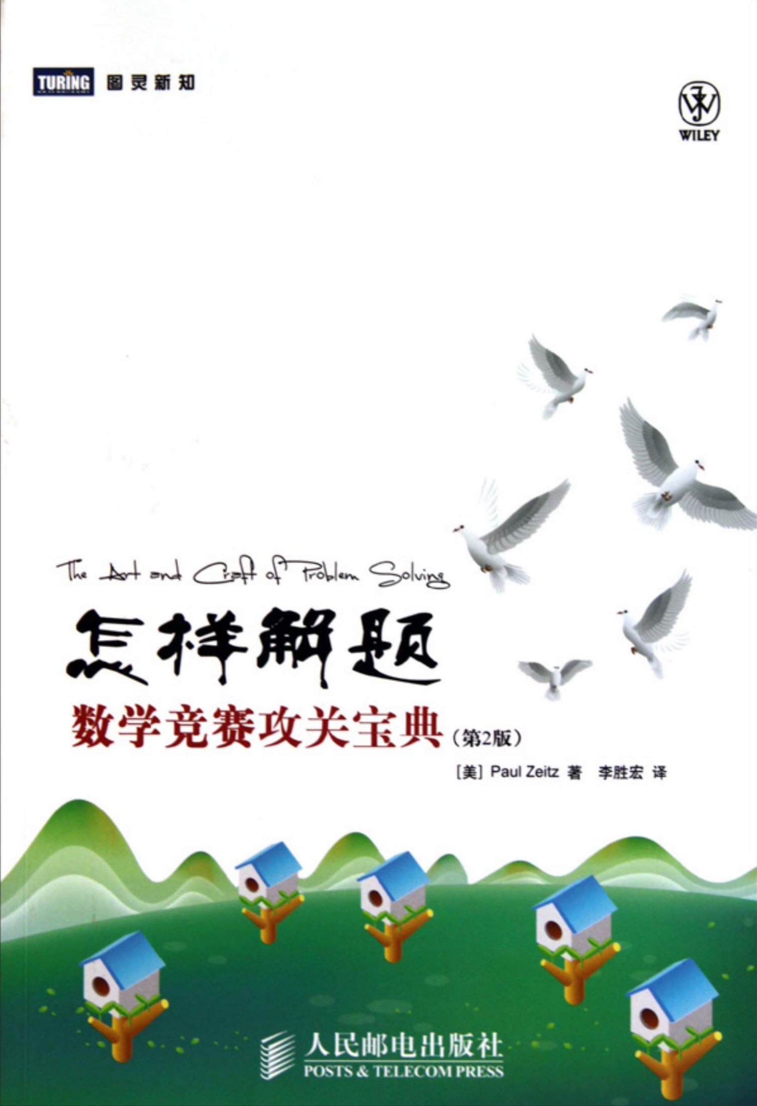 怎样解题：数学竞赛攻关宝典